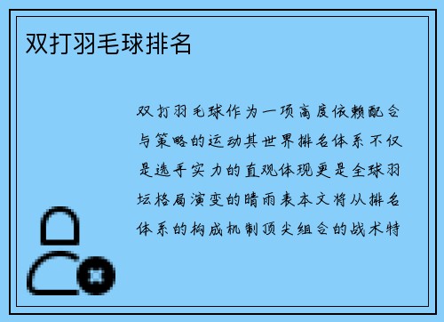 双打羽毛球排名
