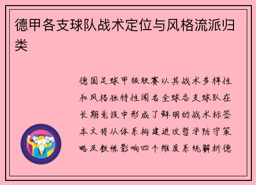 德甲各支球队战术定位与风格流派归类