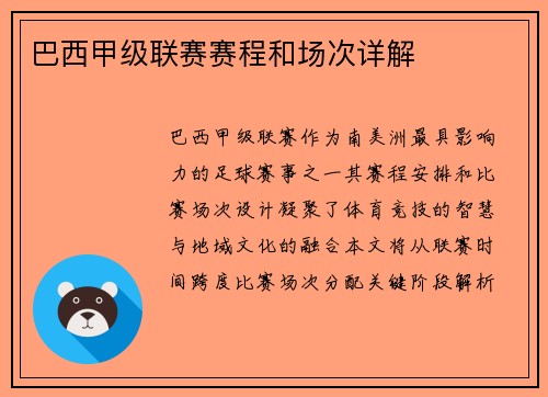 巴西甲级联赛赛程和场次详解