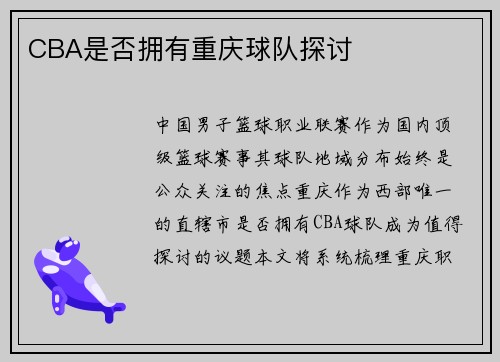 CBA是否拥有重庆球队探讨