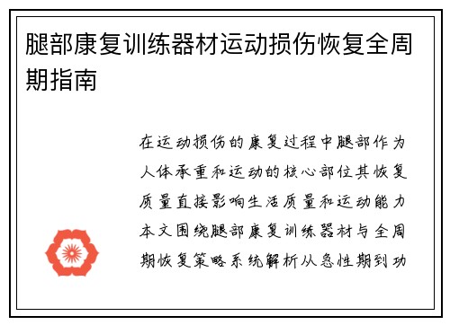 腿部康复训练器材运动损伤恢复全周期指南