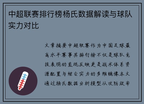 中超联赛排行榜杨氏数据解读与球队实力对比