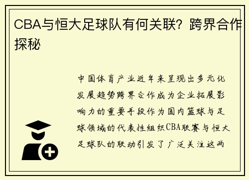CBA与恒大足球队有何关联？跨界合作探秘