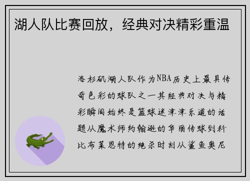 湖人队比赛回放，经典对决精彩重温