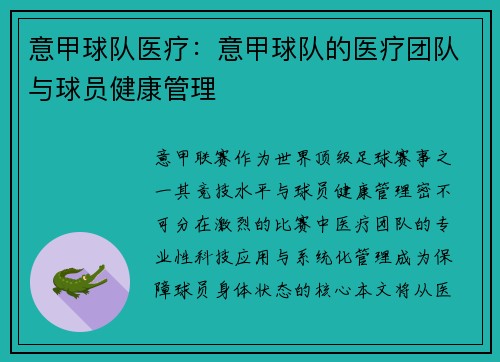 意甲球队医疗：意甲球队的医疗团队与球员健康管理