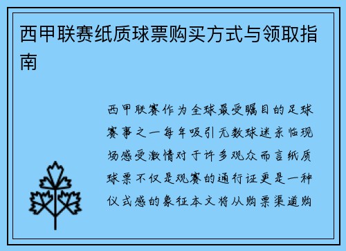 西甲联赛纸质球票购买方式与领取指南