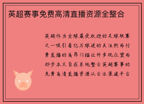 英超赛事免费高清直播资源全整合