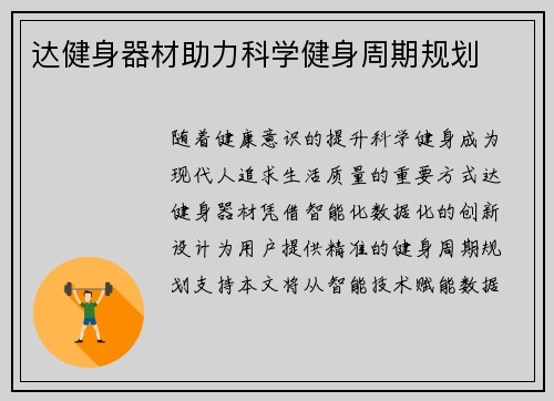 达健身器材助力科学健身周期规划