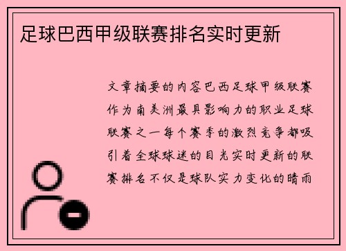 足球巴西甲级联赛排名实时更新