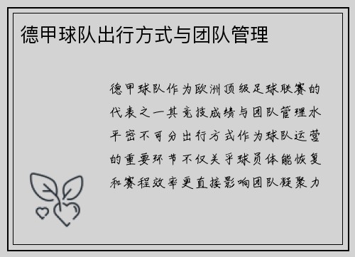 德甲球队出行方式与团队管理