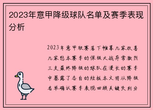 2023年意甲降级球队名单及赛季表现分析