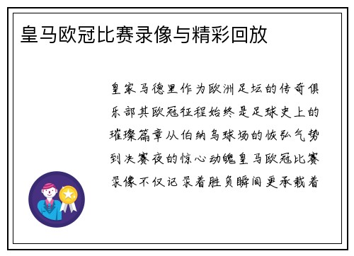 皇马欧冠比赛录像与精彩回放