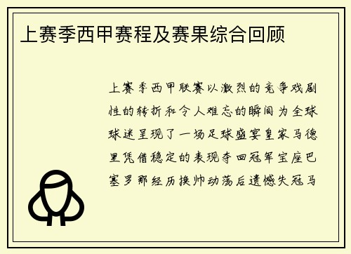 上赛季西甲赛程及赛果综合回顾