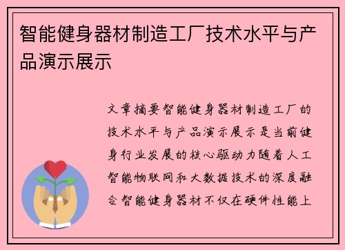 智能健身器材制造工厂技术水平与产品演示展示
