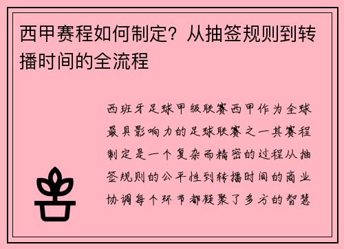 西甲赛程如何制定？从抽签规则到转播时间的全流程