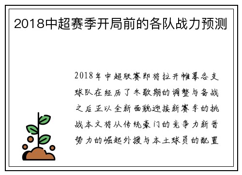2018中超赛季开局前的各队战力预测