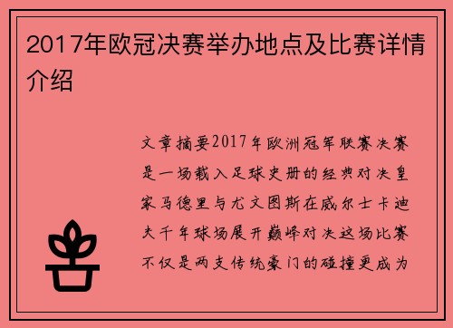 2017年欧冠决赛举办地点及比赛详情介绍