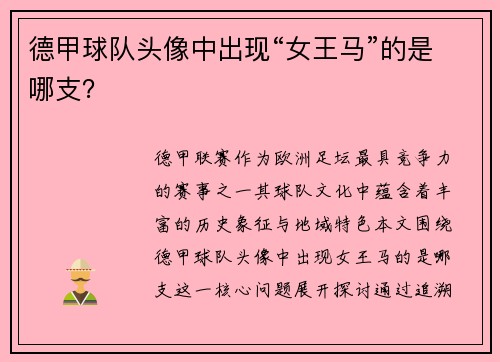 德甲球队头像中出现“女王马”的是哪支？