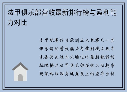 法甲俱乐部营收最新排行榜与盈利能力对比