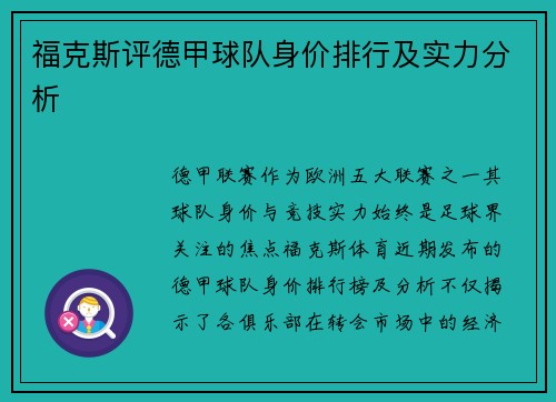 福克斯评德甲球队身价排行及实力分析