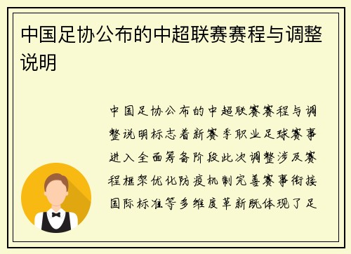 中国足协公布的中超联赛赛程与调整说明