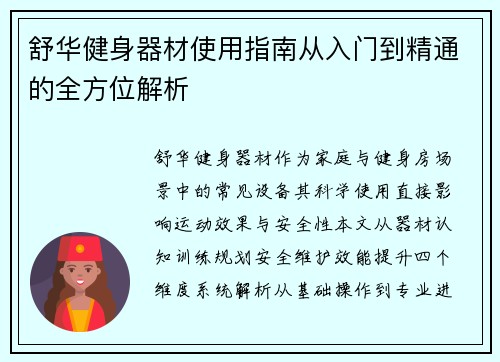 舒华健身器材使用指南从入门到精通的全方位解析
