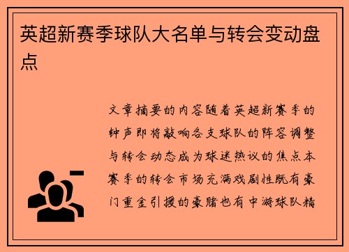 英超新赛季球队大名单与转会变动盘点
