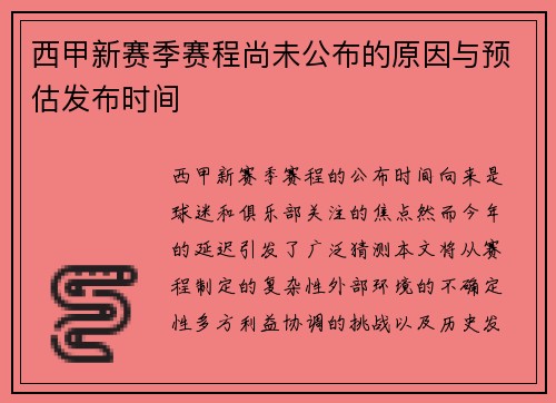 西甲新赛季赛程尚未公布的原因与预估发布时间