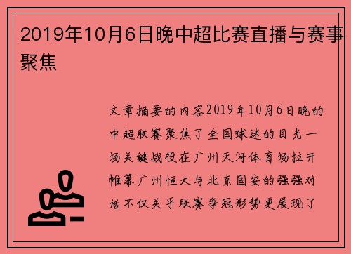 2019年10月6日晚中超比赛直播与赛事聚焦
