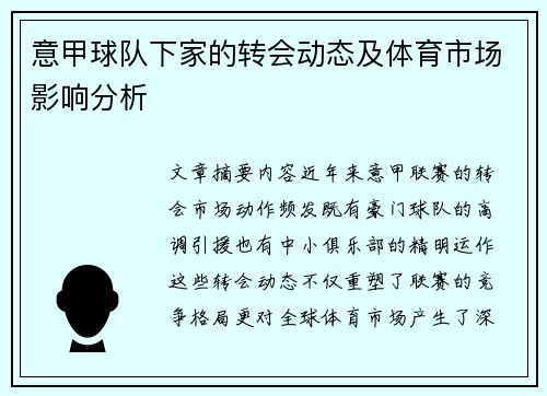 意甲球队下家的转会动态及体育市场影响分析
