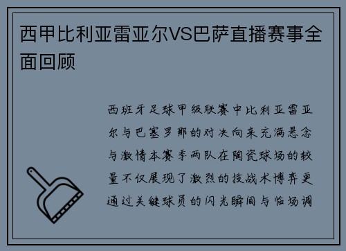 西甲比利亚雷亚尔VS巴萨直播赛事全面回顾