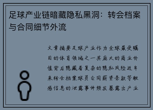 足球产业链暗藏隐私黑洞：转会档案与合同细节外流