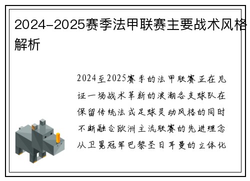 2024-2025赛季法甲联赛主要战术风格解析