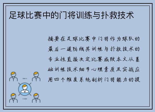 足球比赛中的门将训练与扑救技术