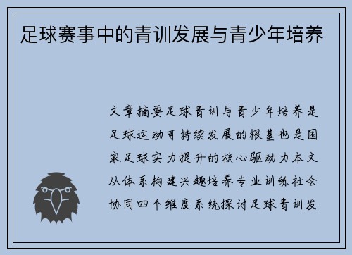 足球赛事中的青训发展与青少年培养