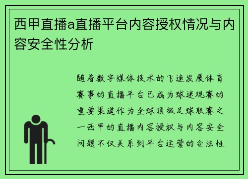 西甲直播a直播平台内容授权情况与内容安全性分析