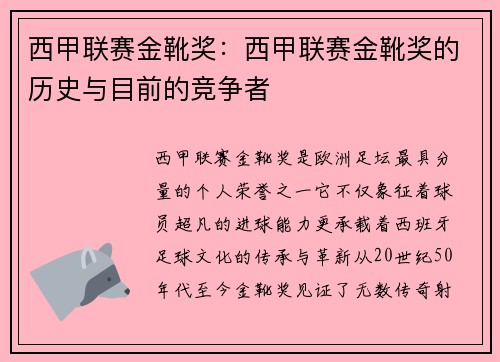 西甲联赛金靴奖：西甲联赛金靴奖的历史与目前的竞争者