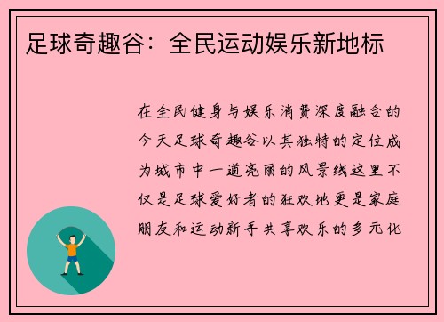 足球奇趣谷：全民运动娱乐新地标