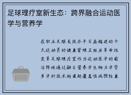 足球理疗室新生态：跨界融合运动医学与营养学
