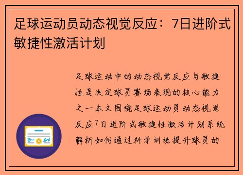 足球运动员动态视觉反应：7日进阶式敏捷性激活计划