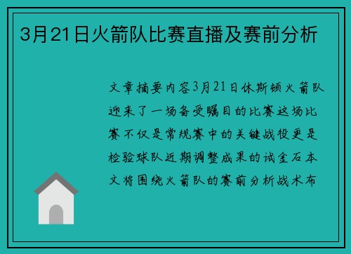 3月21日火箭队比赛直播及赛前分析