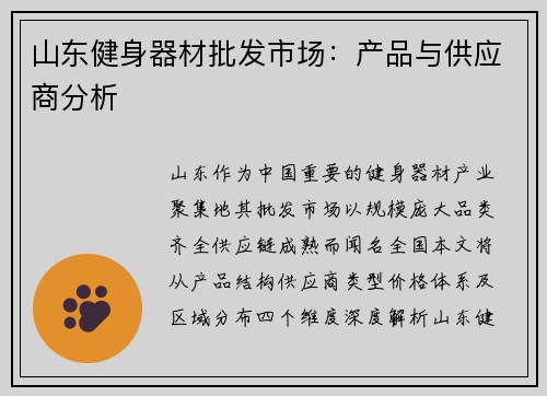 山东健身器材批发市场：产品与供应商分析
