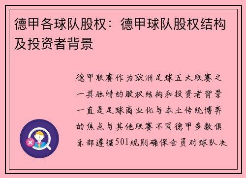 德甲各球队股权：德甲球队股权结构及投资者背景