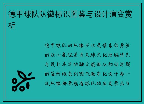 德甲球队队徽标识图鉴与设计演变赏析