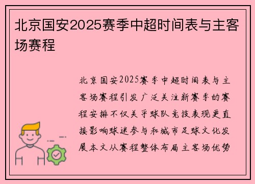 北京国安2025赛季中超时间表与主客场赛程