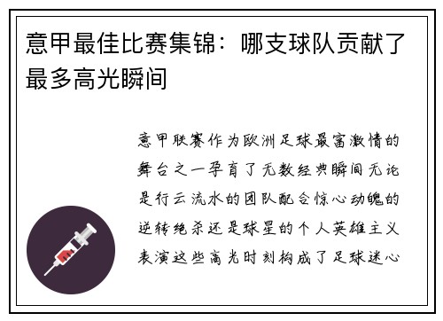 意甲最佳比赛集锦：哪支球队贡献了最多高光瞬间