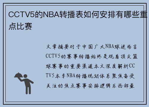 CCTV5的NBA转播表如何安排有哪些重点比赛