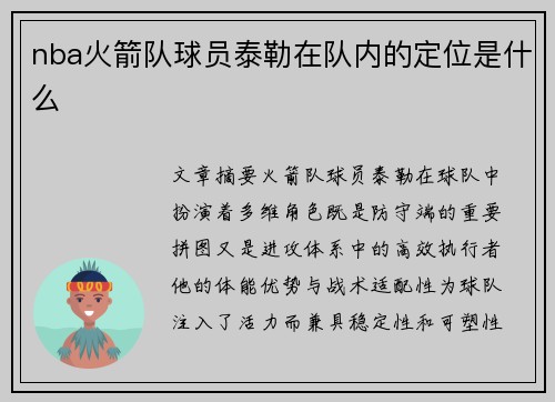 nba火箭队球员泰勒在队内的定位是什么