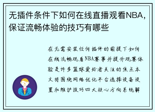 无插件条件下如何在线直播观看NBA，保证流畅体验的技巧有哪些