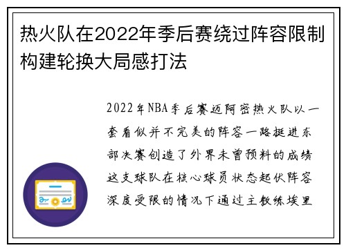热火队在2022年季后赛绕过阵容限制构建轮换大局感打法